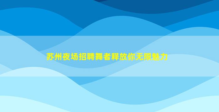 沧州KTV招聘