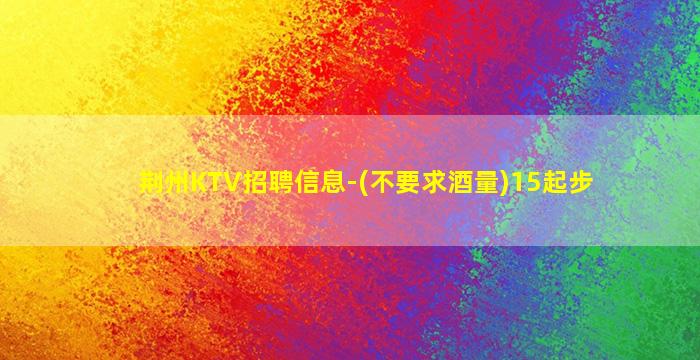 吉安KTV招聘